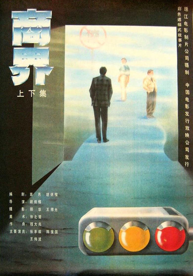 商界