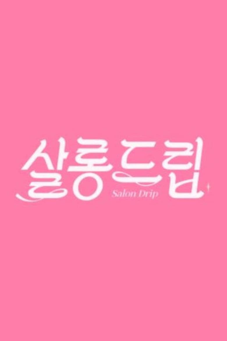 살롱드립