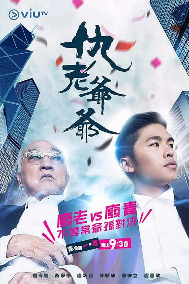 仇老爺爺