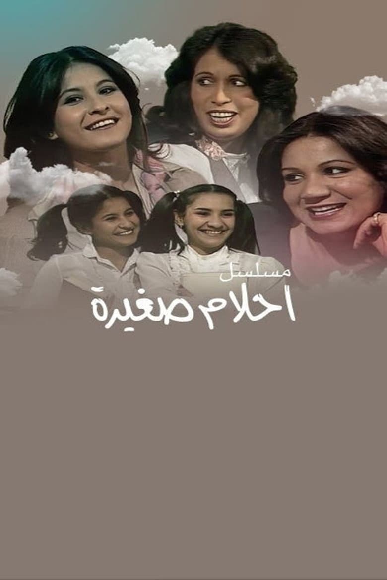 أحلام صغيرة