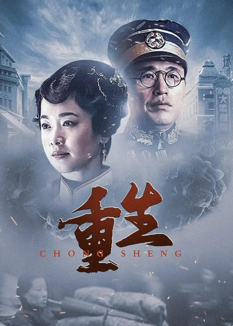 重生：传奇富贵人