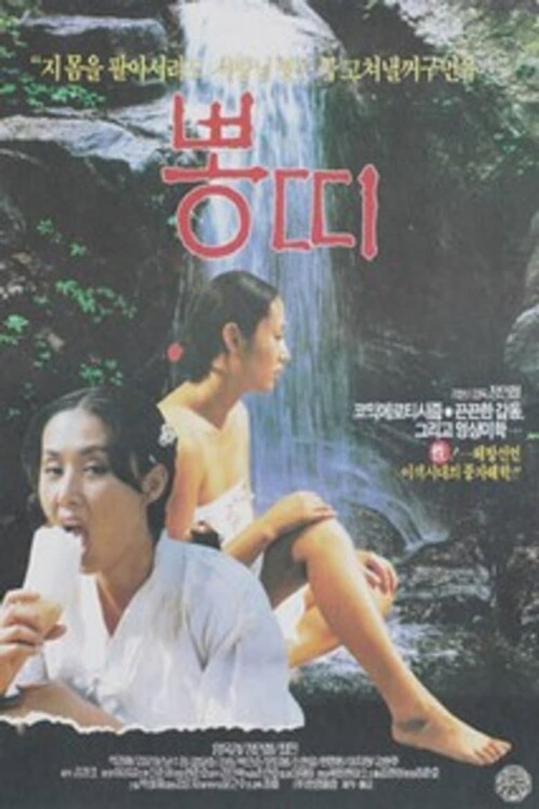 뽕띠
