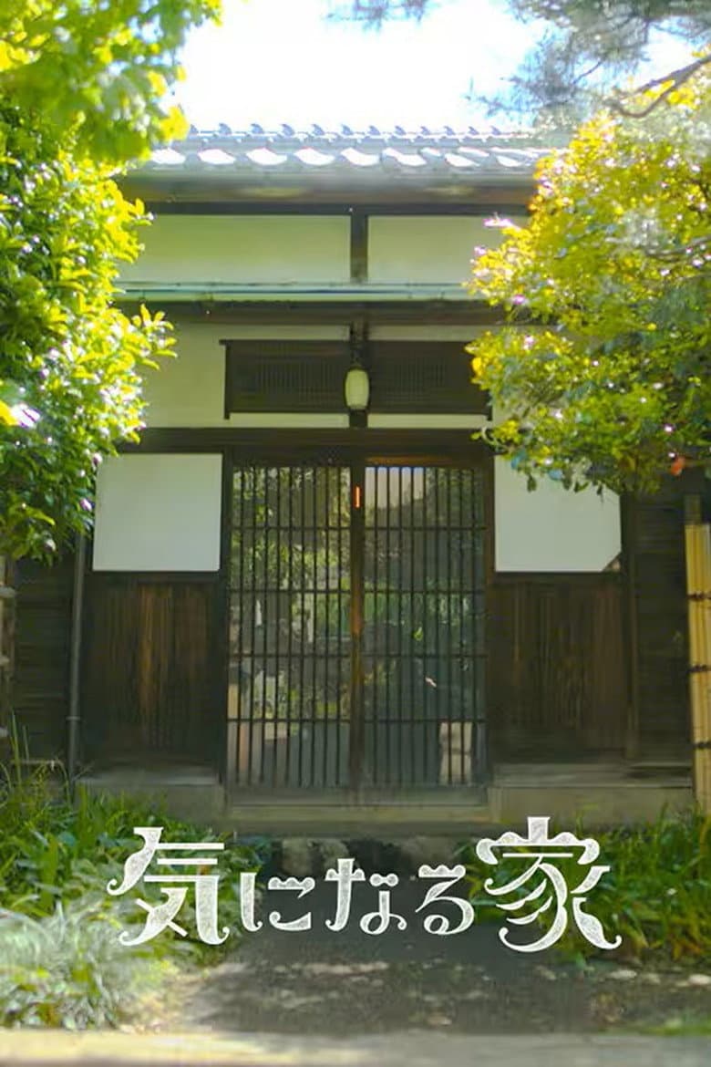 気になる家