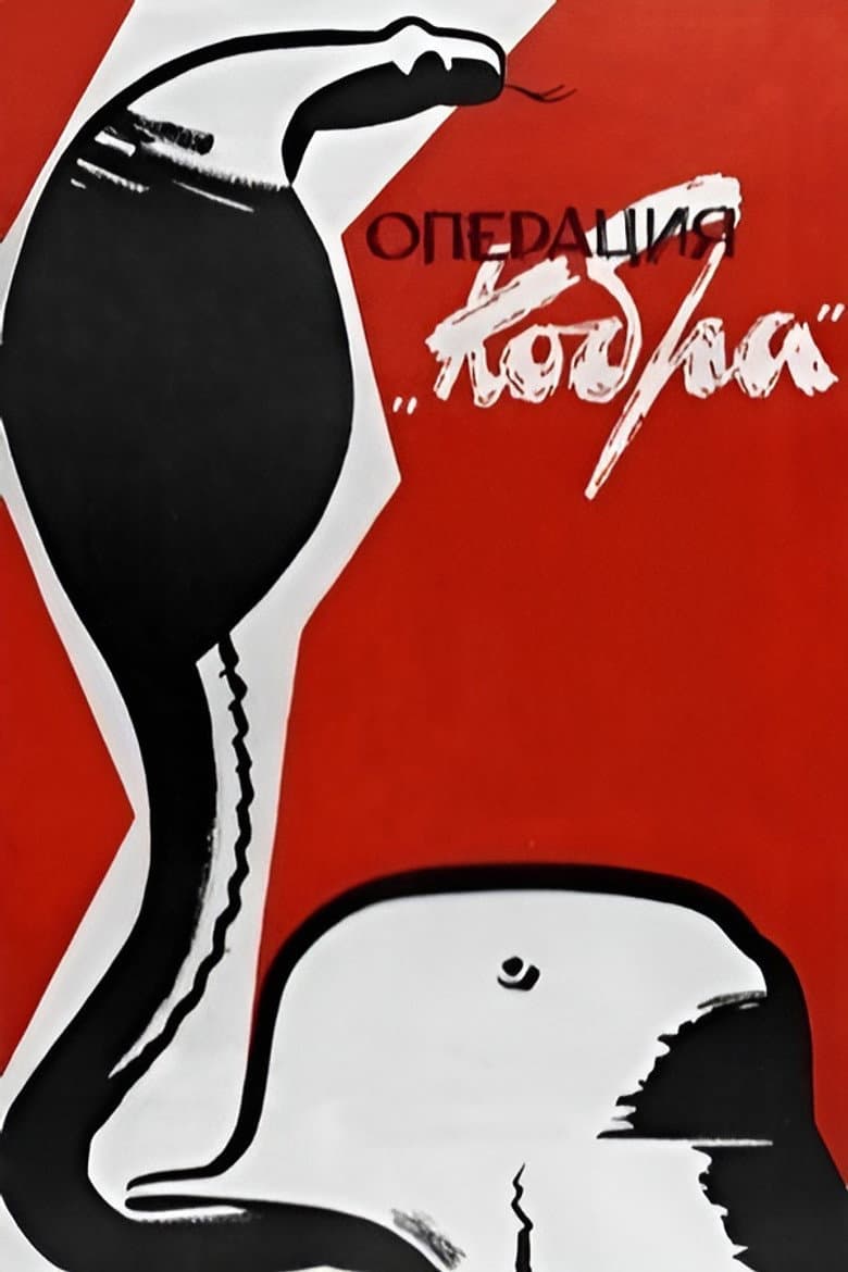 Операция «Кобра»