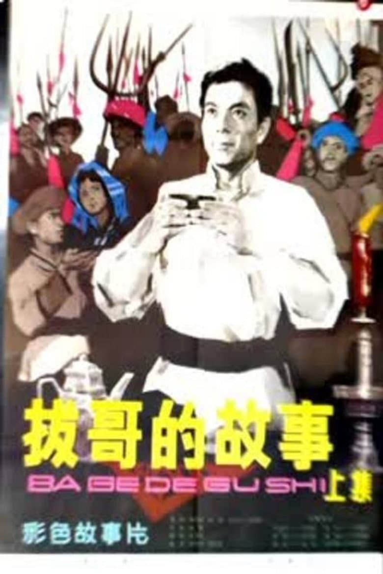 拔哥的故事（上）