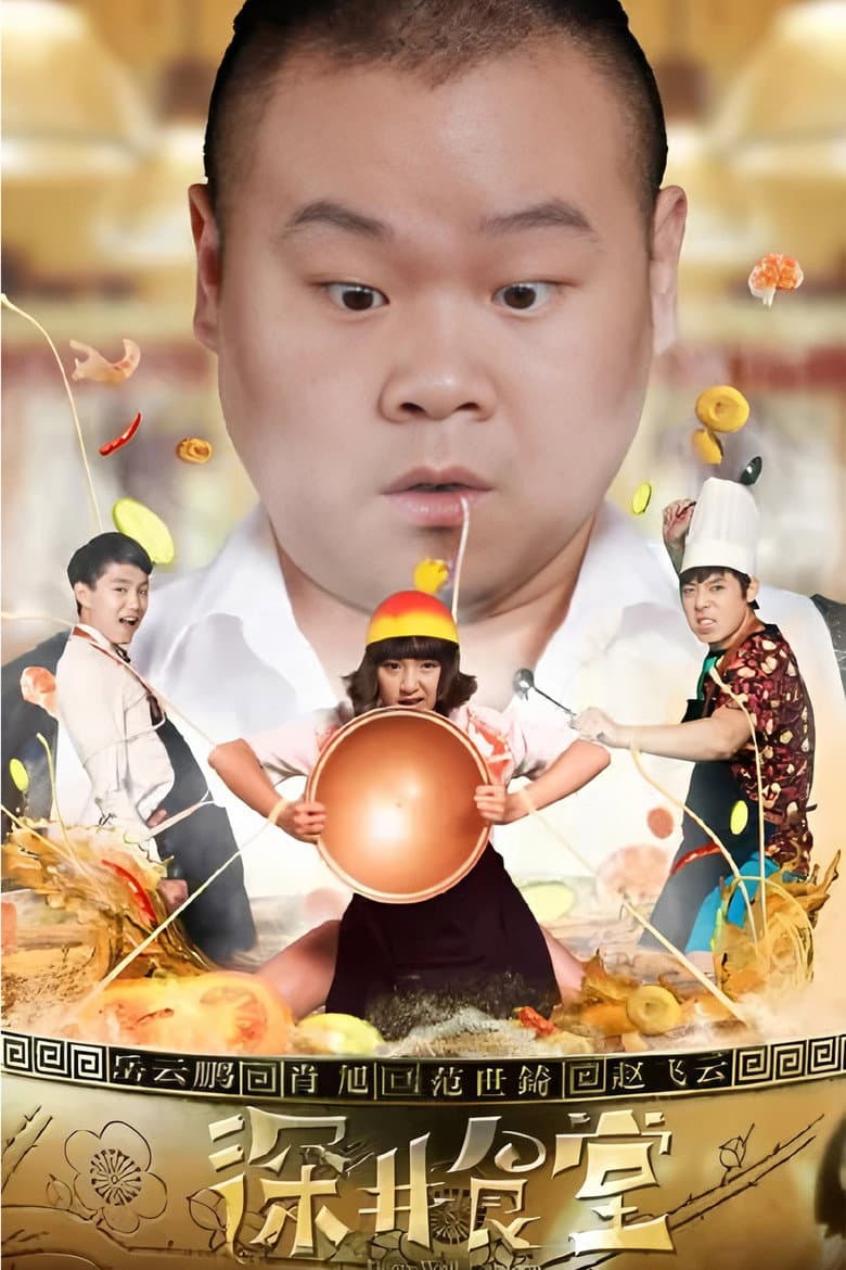 深井食堂