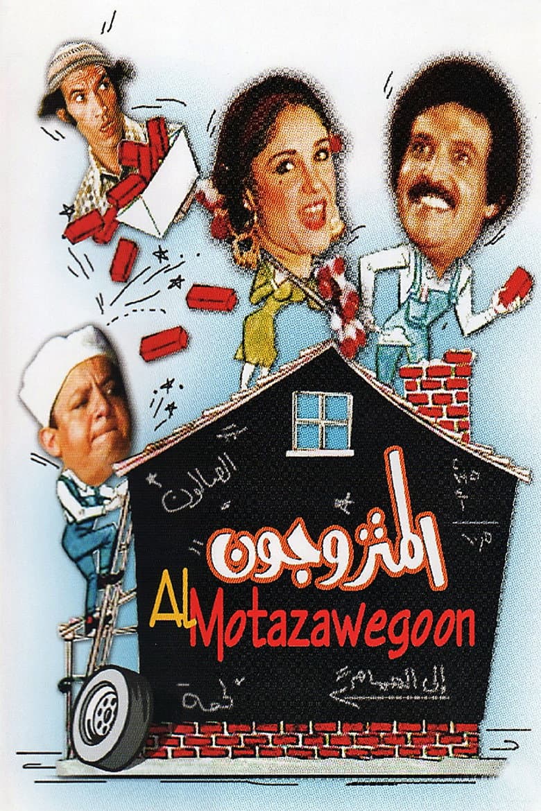 مسرحية المتزوجون