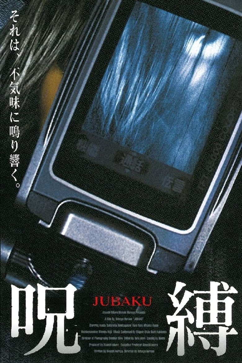 呪縛