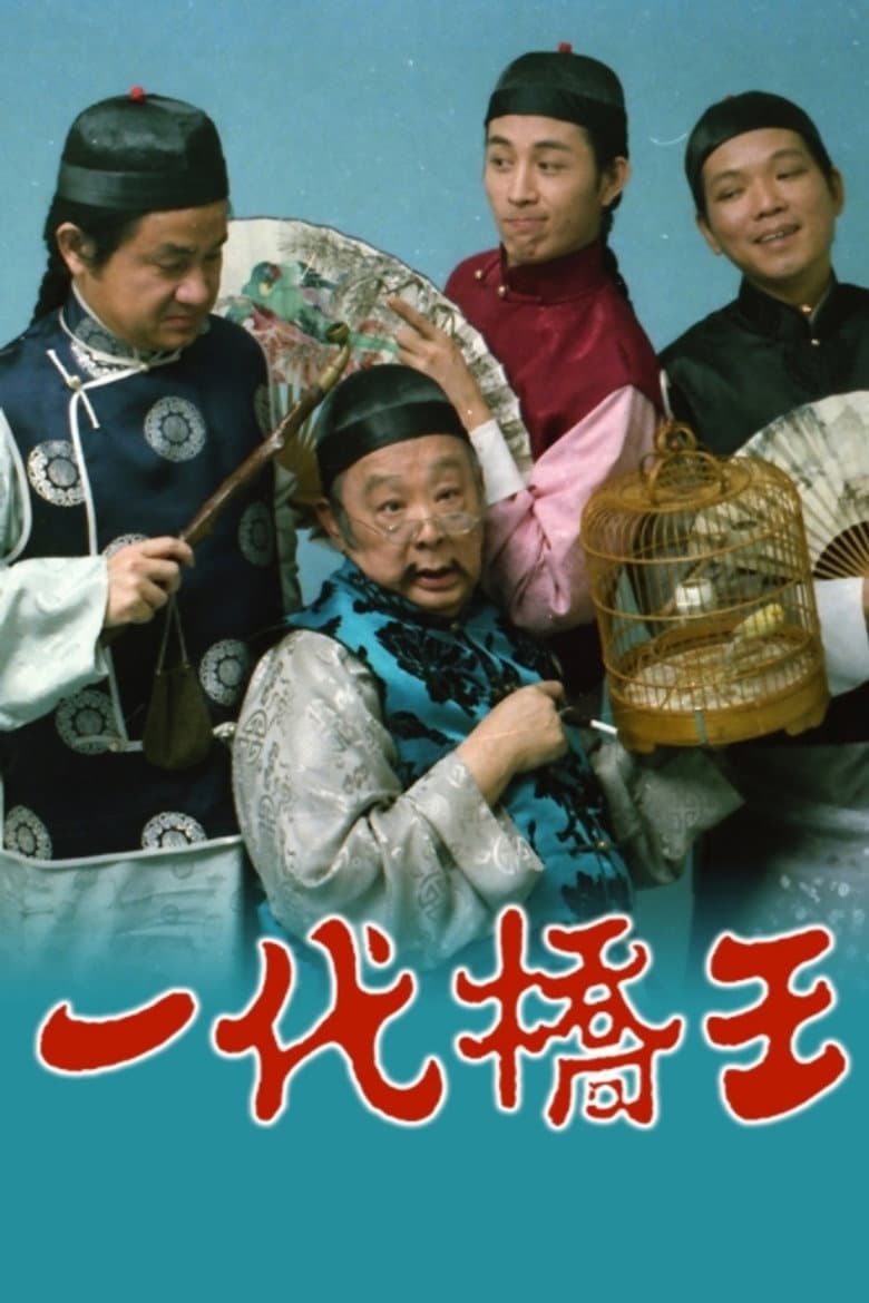 一代橋王