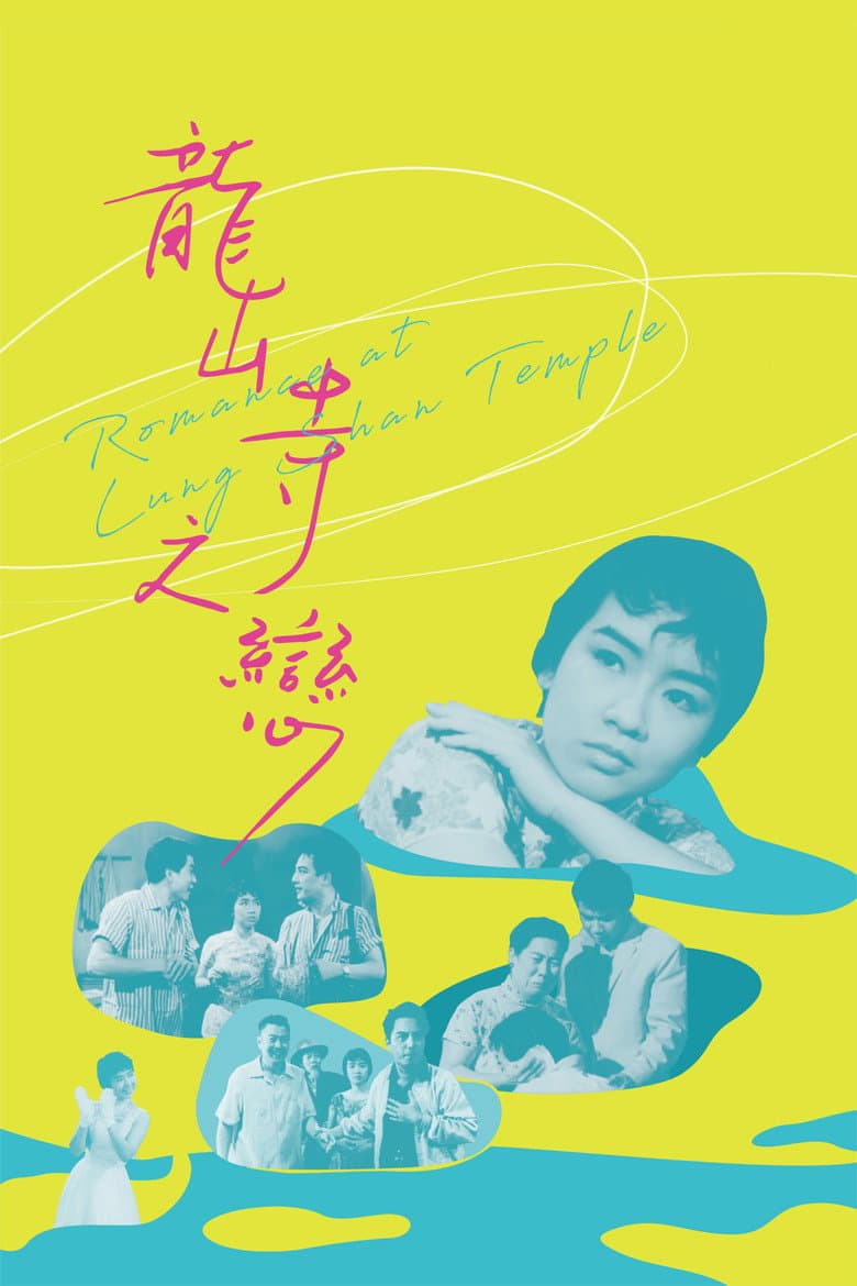 龍山寺之戀