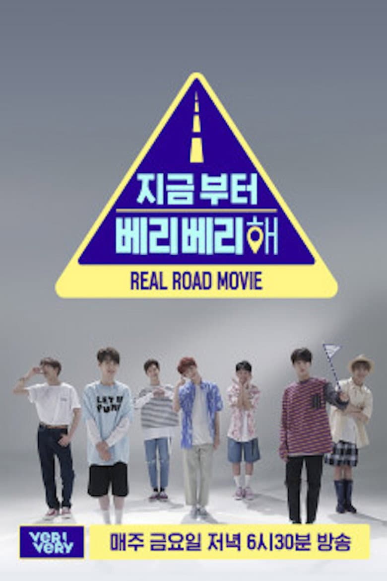 지금부터 베리베리 해