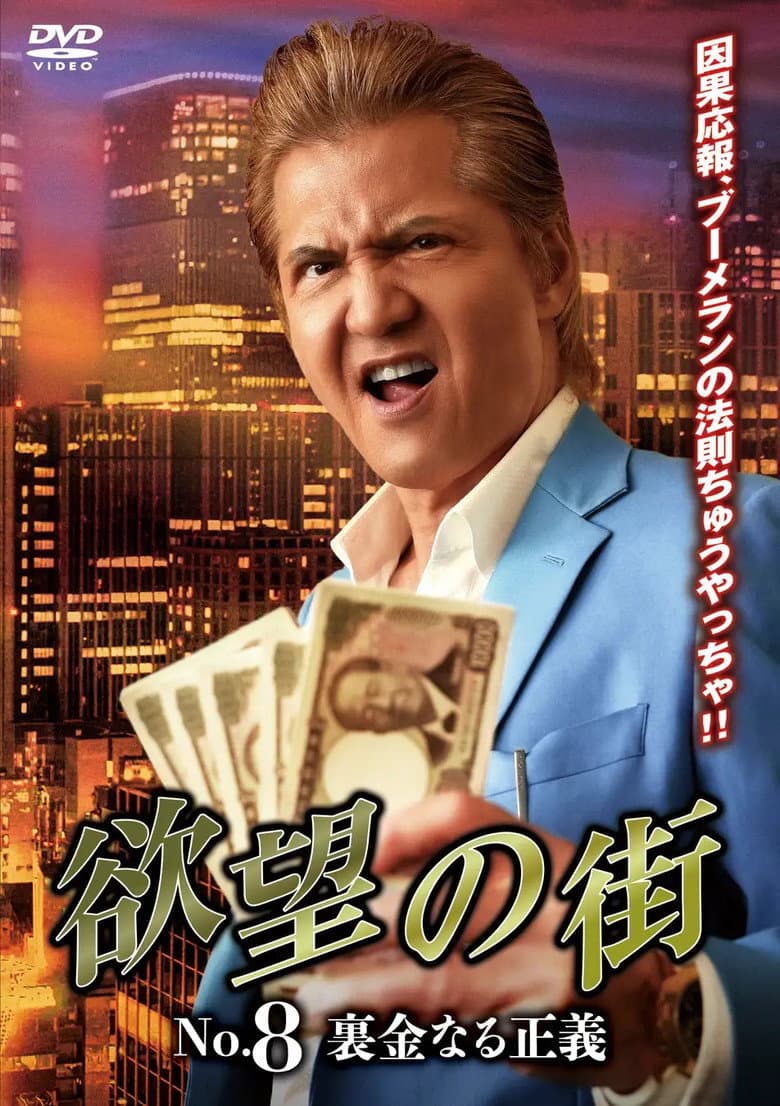 欲望の街 No.8 裏金なる正義