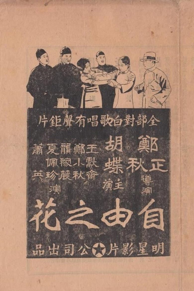 自由之花