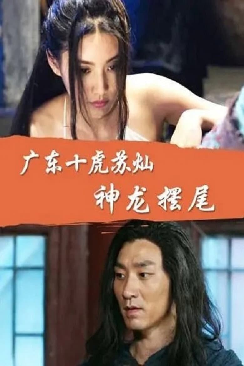 广东十虎苏灿5：神龙摆尾