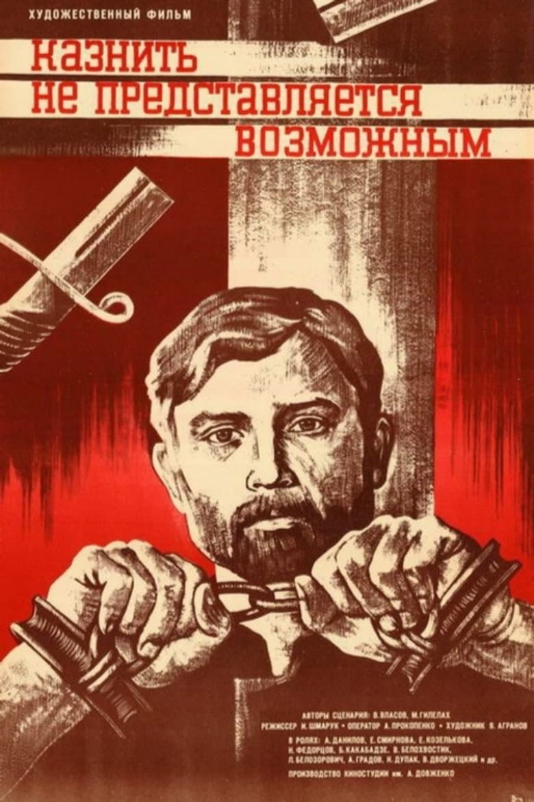 Казнить не представляется возможным