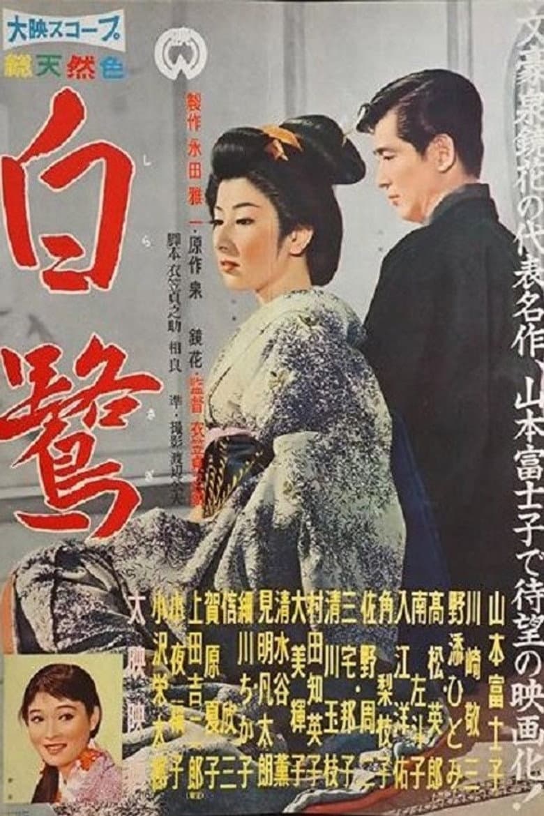 白鷺