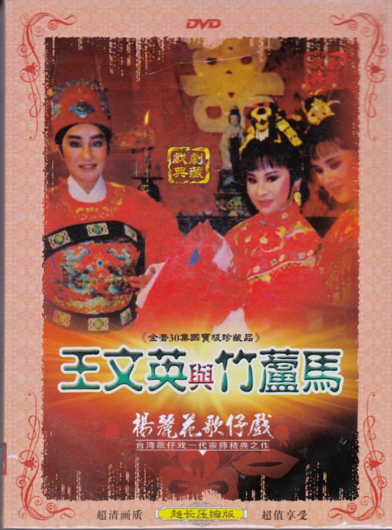 王文英與竹蘆馬