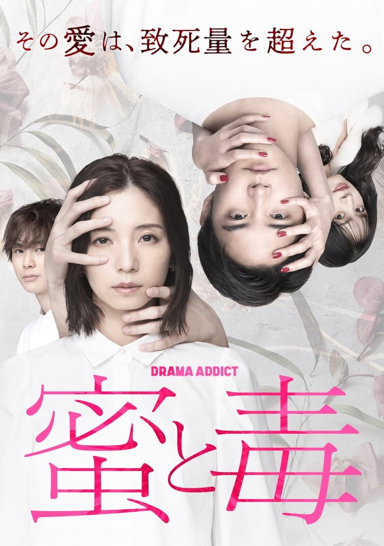 蜜と毒