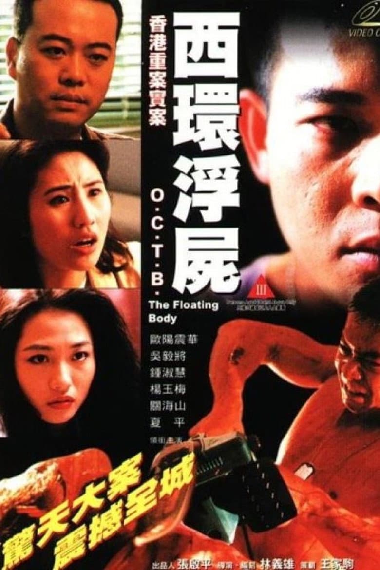 香港重案實錄之西環浮屍