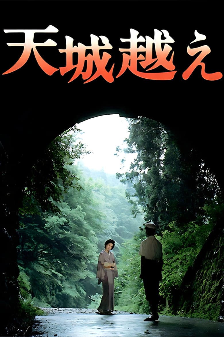 天城越え