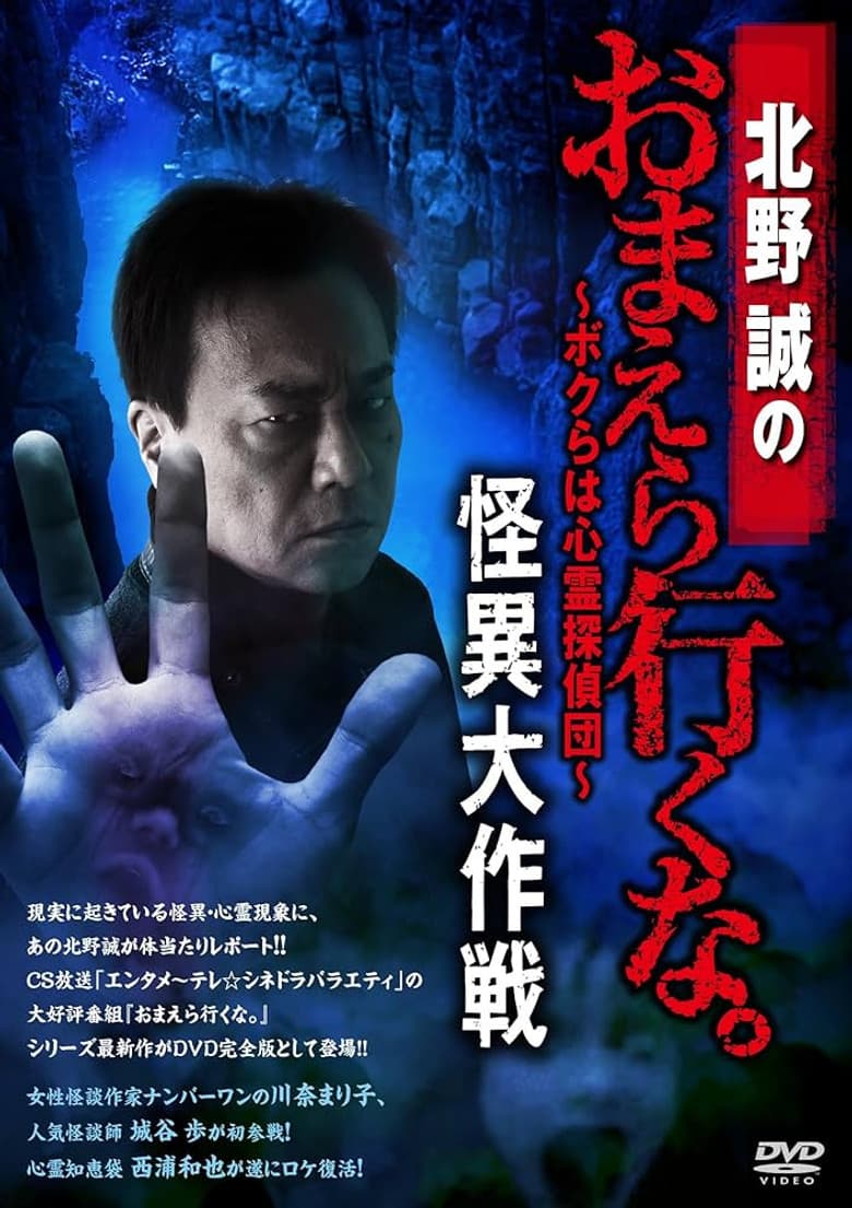 北野誠のおまえら行くな。～ボクらは心霊探偵団～ 怪異大作戦