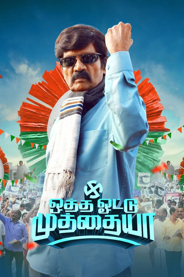 ஒத்த ஓட்டு முத்தையா