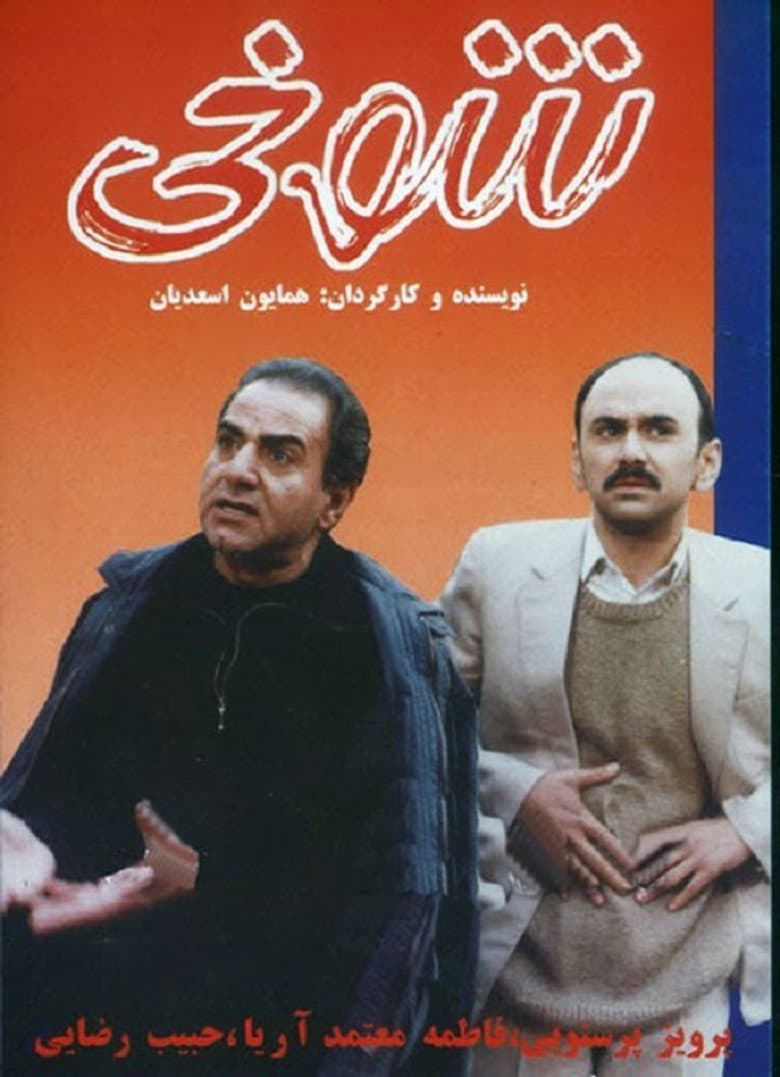 شوخی