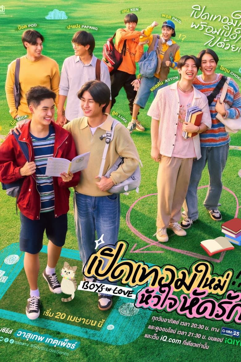 เปิดเทอมใหม่ หัวใจหัดรัก