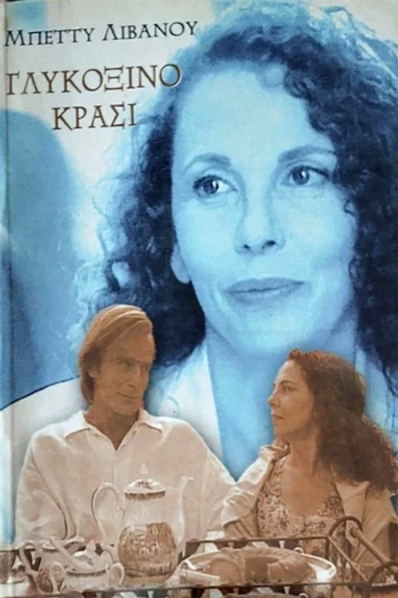 Γλυκόξινο κρασί