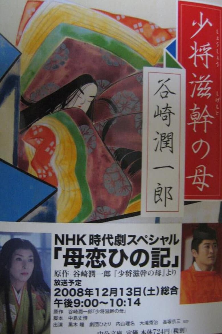 母恋ひの記～谷崎潤一郎『少将滋幹の母』より～