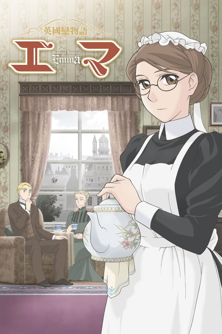 英國戀物語エマ