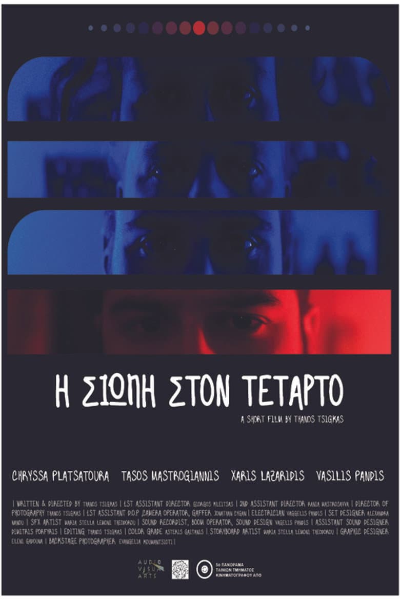 Η σιωπή στον τέταρτο