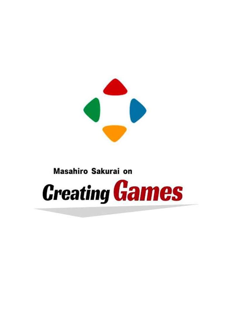 桜井政博のゲーム作るには