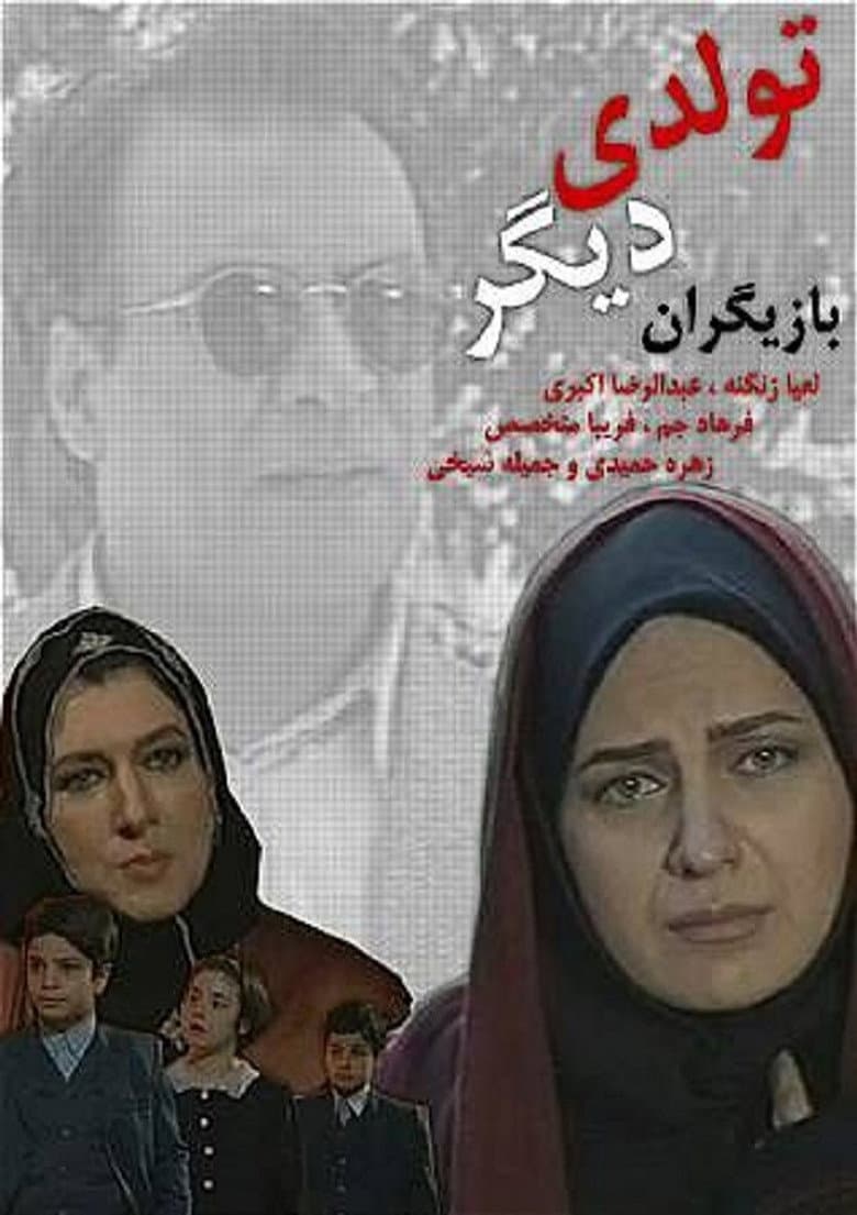 تولدی دیگر