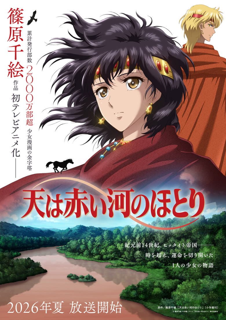 天は赤い河のほとり