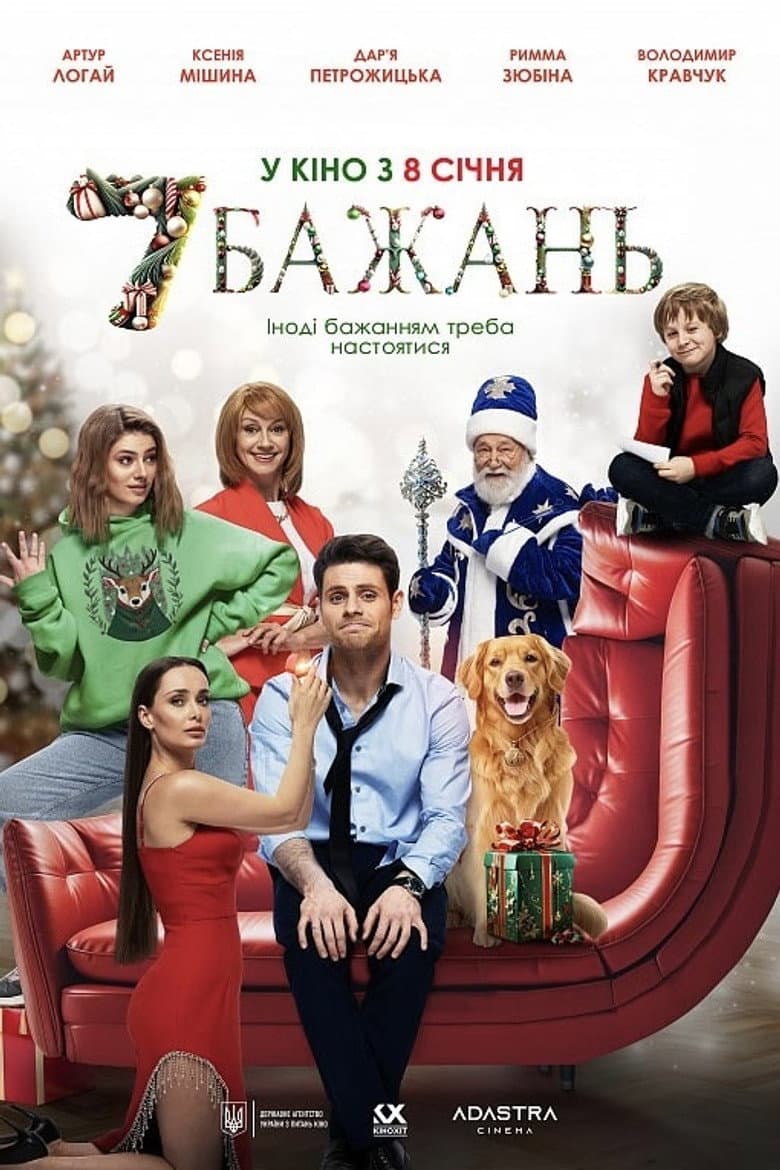 7 бажань