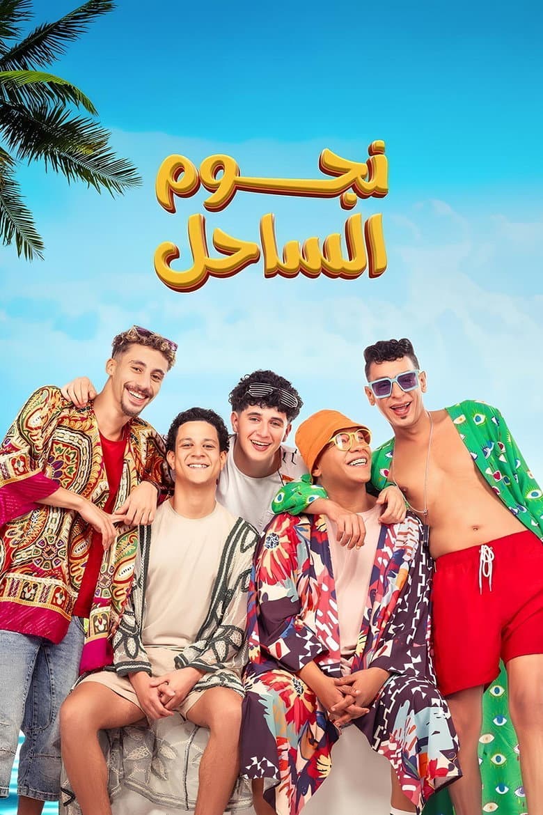 نجوم الساحل