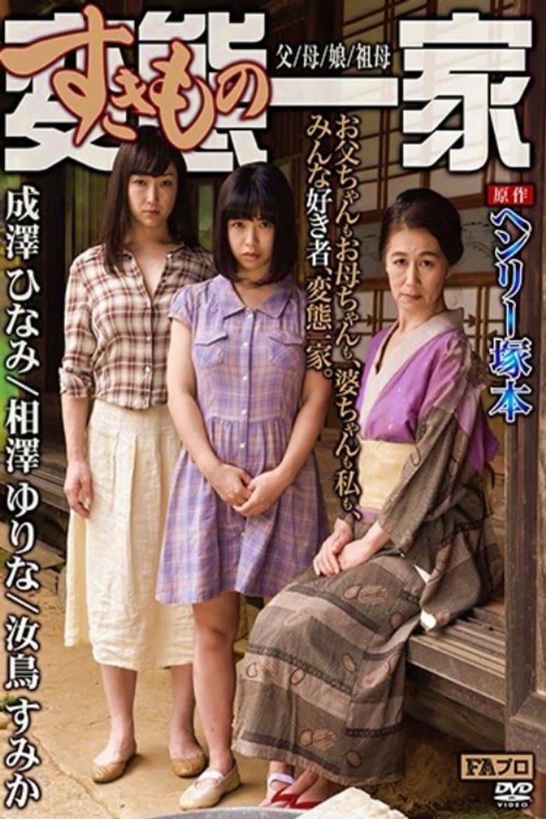 ヘンリー塚本原作　変態(すきもの)一家　父/母/娘/祖母