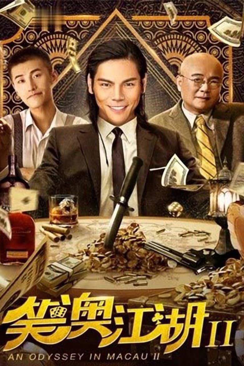 笑澳江湖2