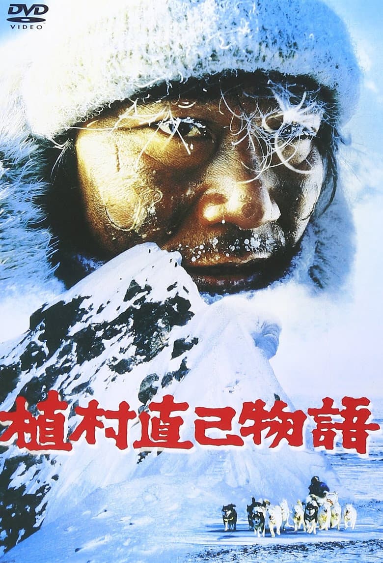 植村直己物語