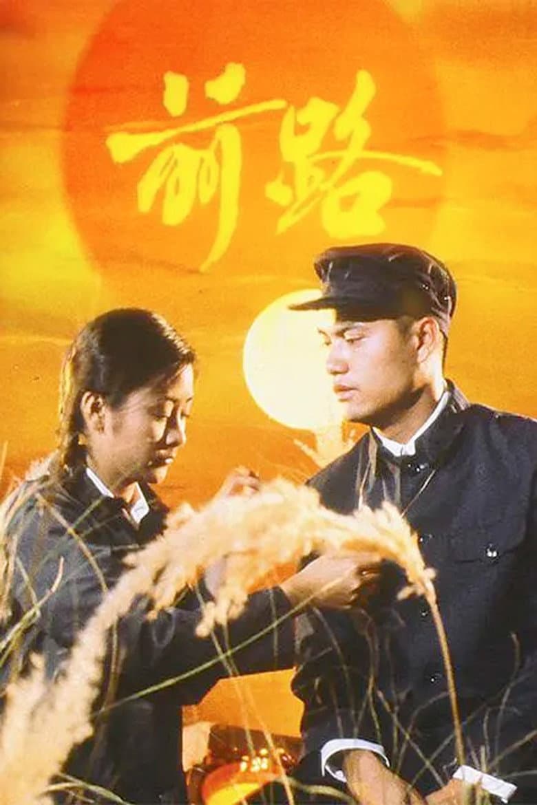 前路
