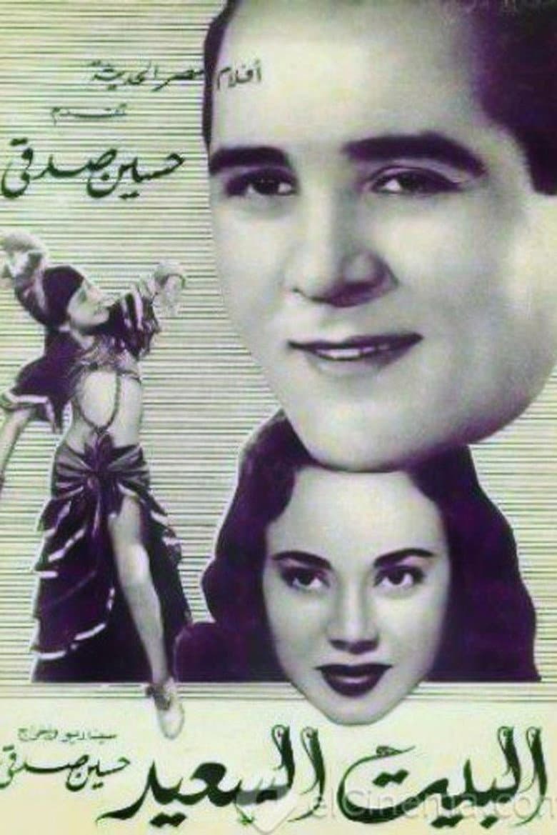 البيت السعيد