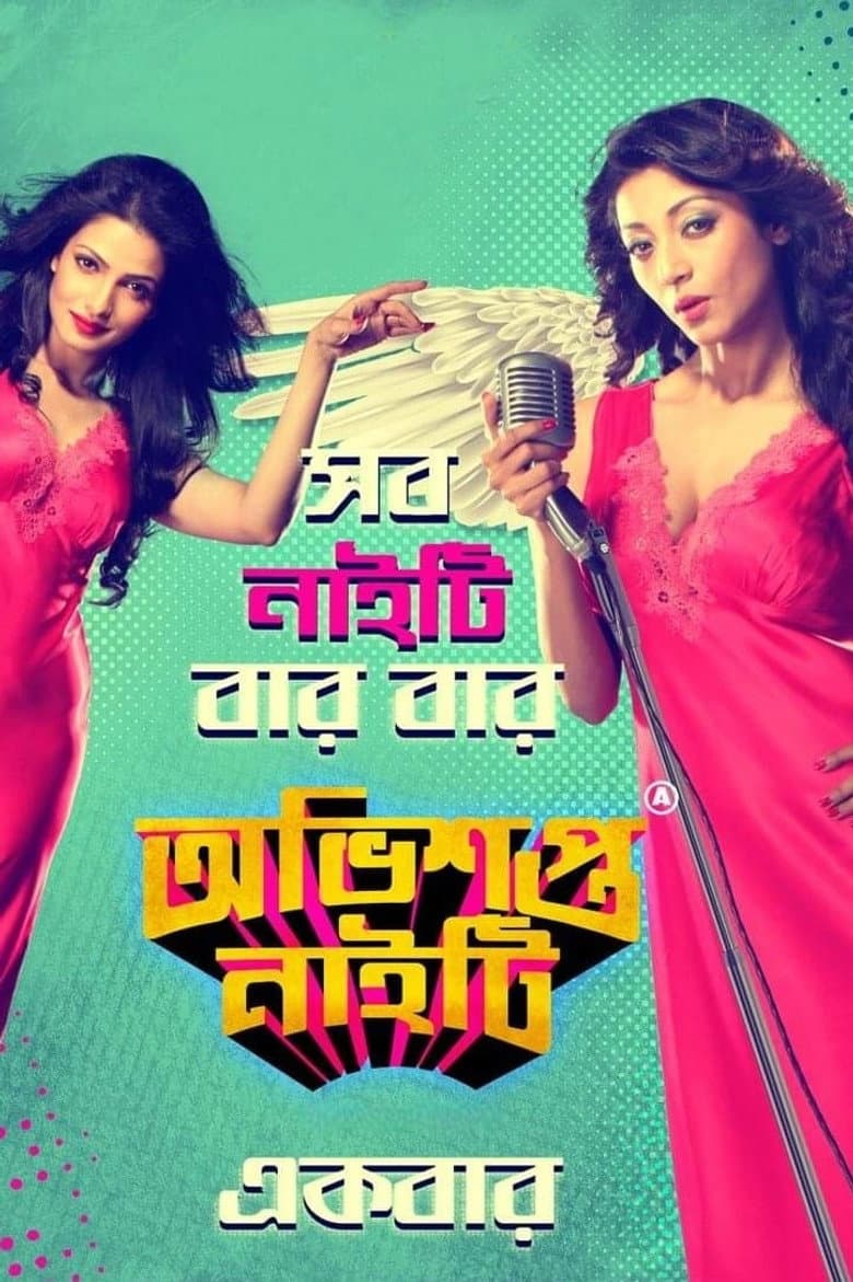অভিশপ্ত নাইটি