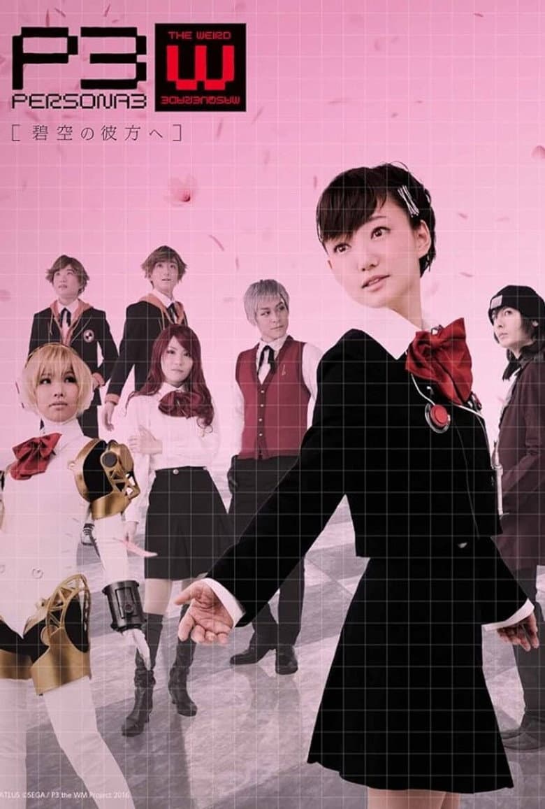 PERSONA3 the Weird Masquerade ～碧空の彼方ヘ～ 女性主人公ver.
