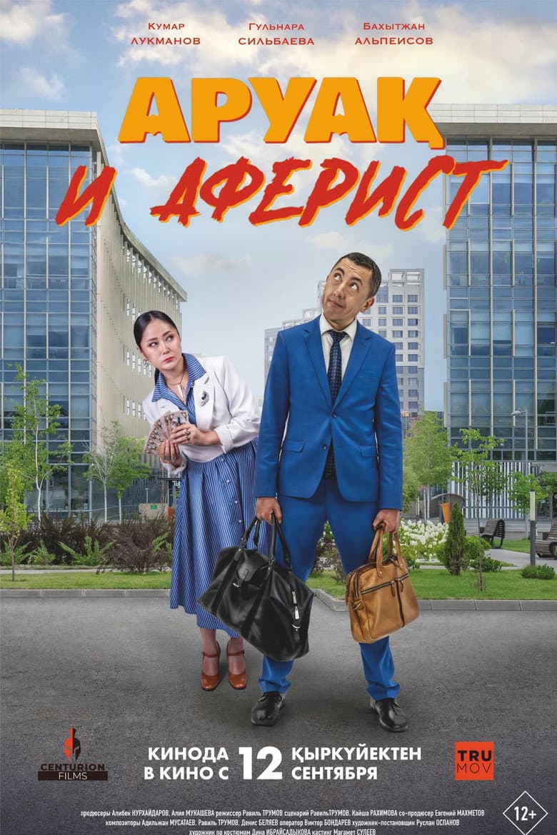 Аруақ и аферист