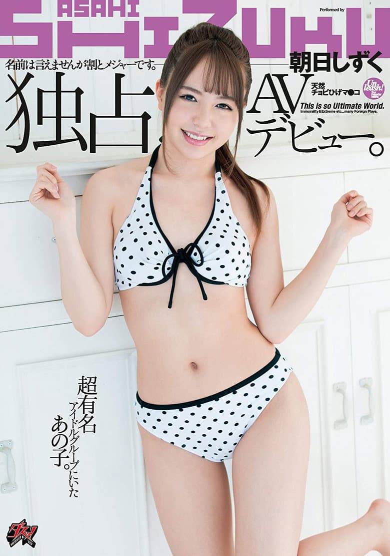 DASD-667 名前は言えませんが割とメジャーです。超有名アイドルグループにいたあの子。独占AVデビュー。 朝日しずく
