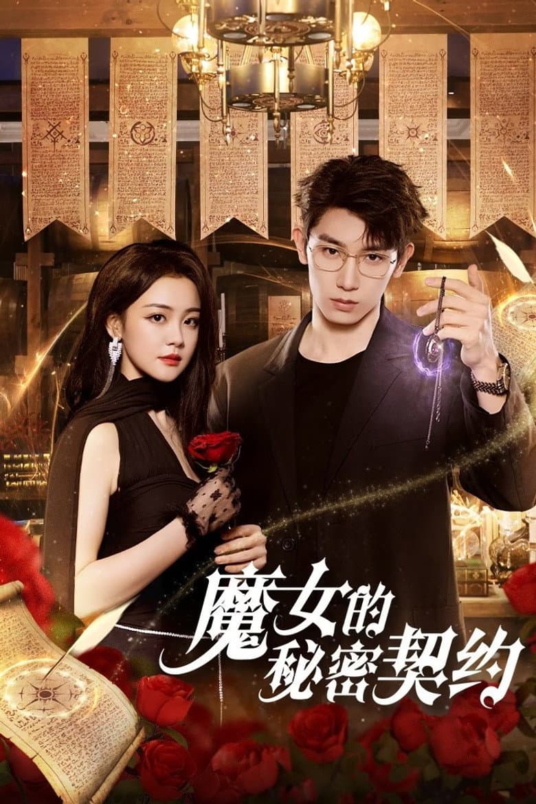 魔女的秘密契约