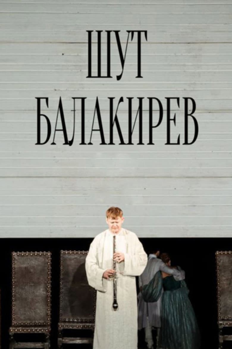 Шут Балакирев