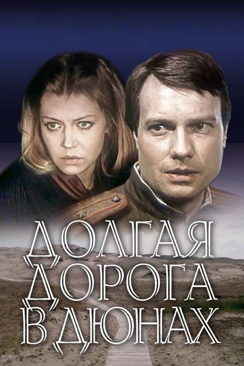 Ilgais ceļš kāpās