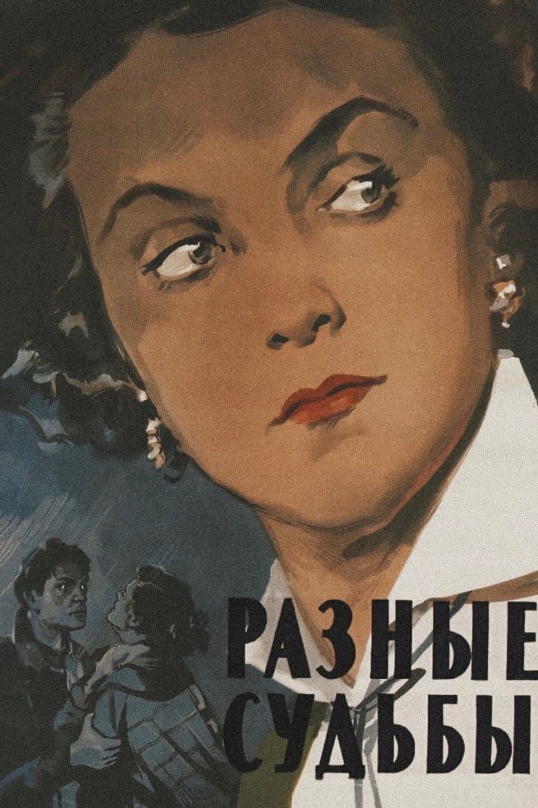 Разные судьбы